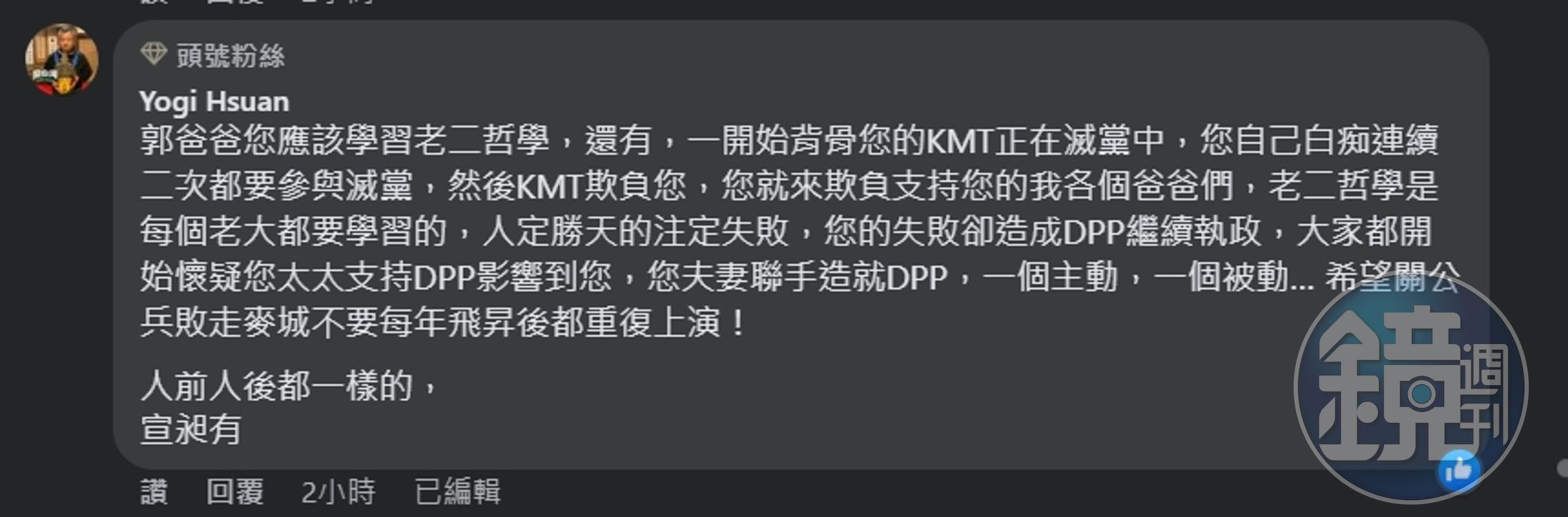 郭台銘「乾兒」喊話：「老二哲學是每個老大都要學習的！」（翻攝臉書）