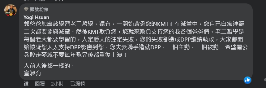 郭台銘「乾兒」喊話:「老二哲學是每個老大都要學習的!」(翻攝臉書)