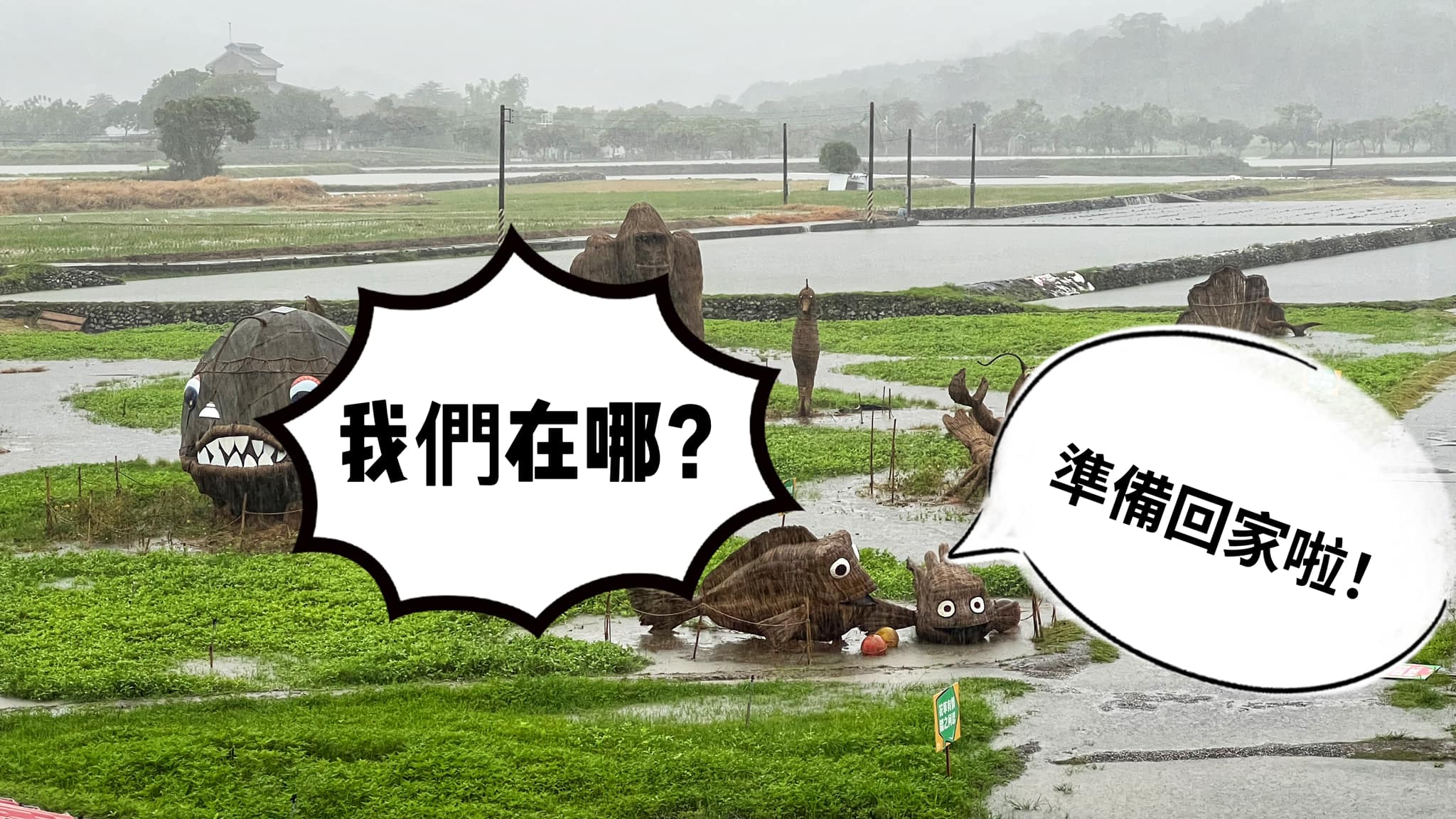 「稻草藝術季」首度碰上淹水狀況。(翻攝花蓮縣富里鄉農會臉書)