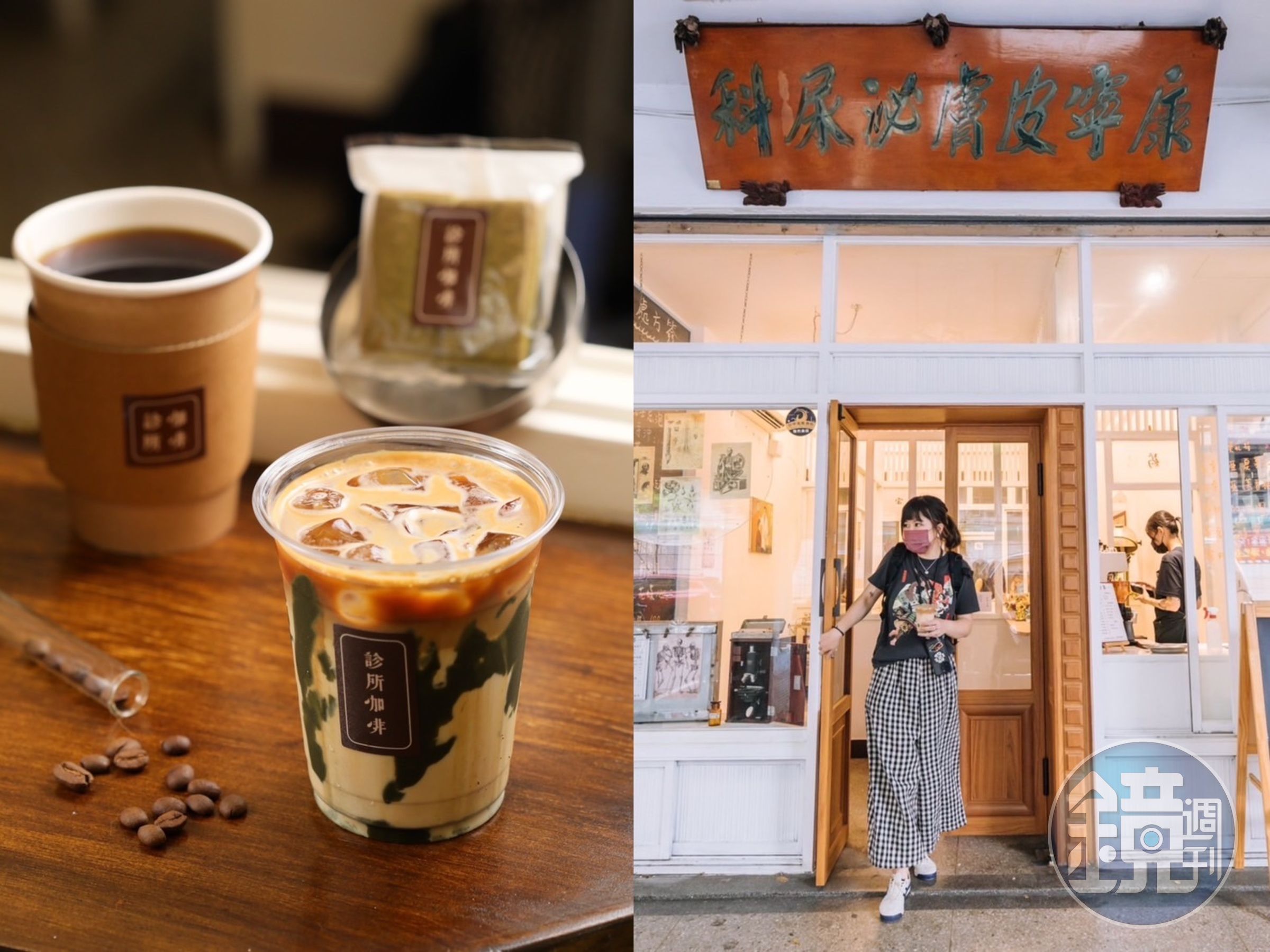 前身真的是診所的「診所咖啡」位於台中舊城區。