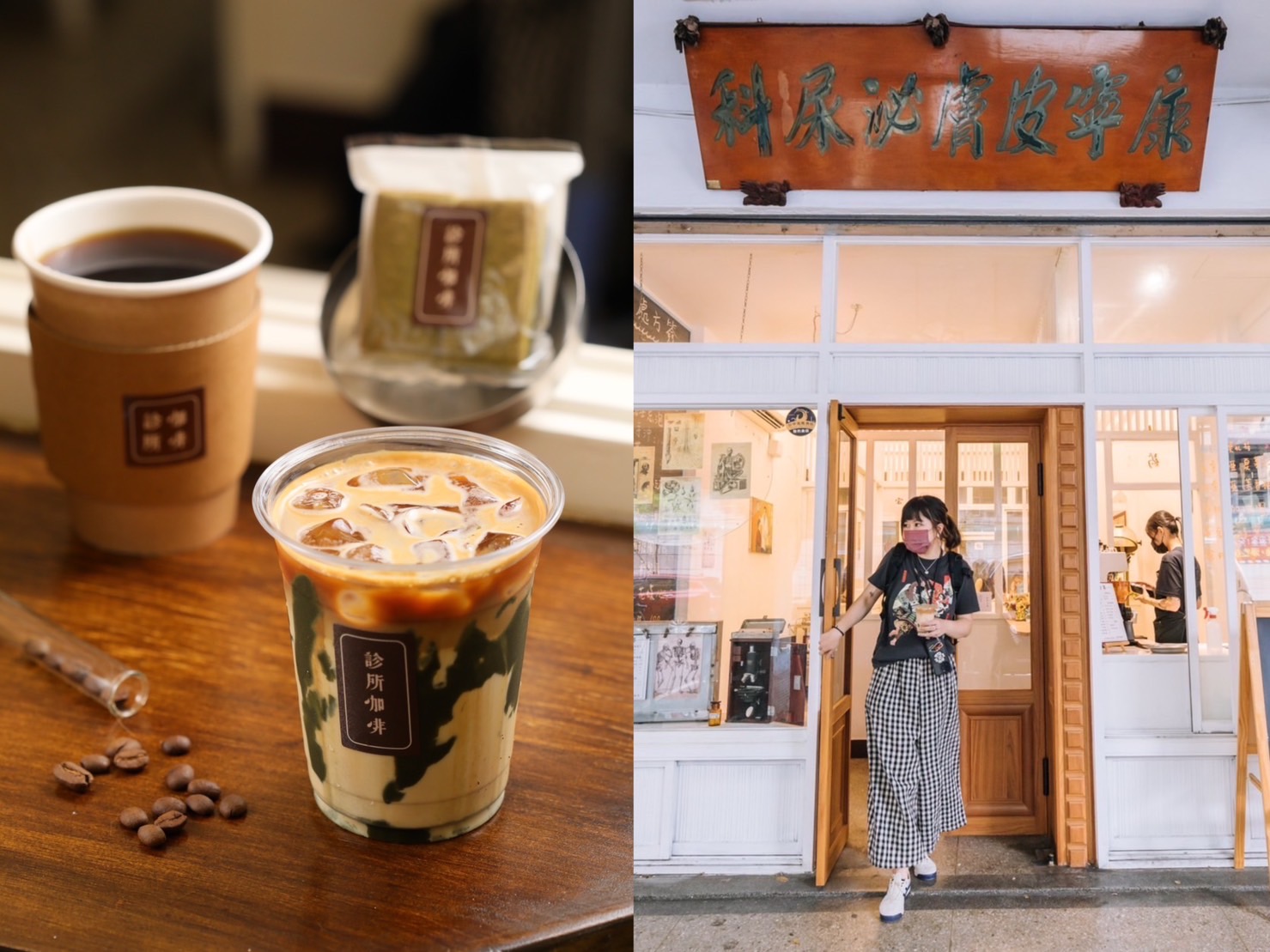 前身真的是診所的「診所咖啡」位於台中舊城區。