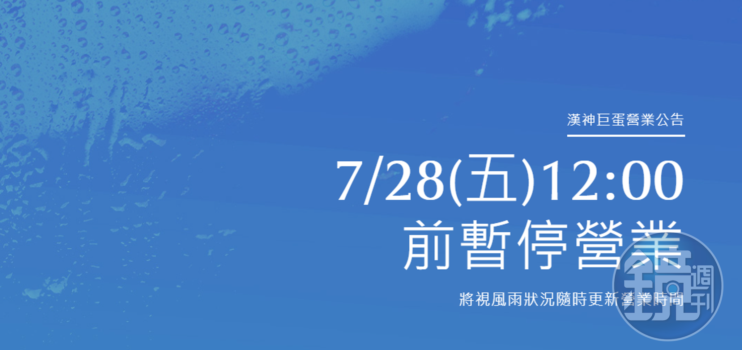 高雄漢神巨蛋、漢神百貨營業時間調整公告。（翻攝自高雄漢神巨蛋官網）