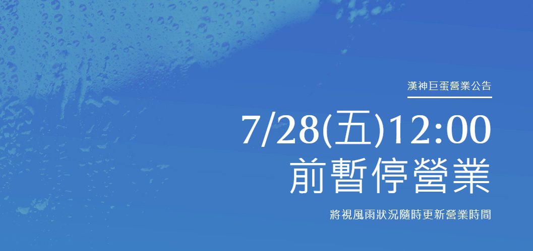 高雄漢神巨蛋、漢神百貨營業時間調整公告。（翻攝自高雄漢神巨蛋官網）