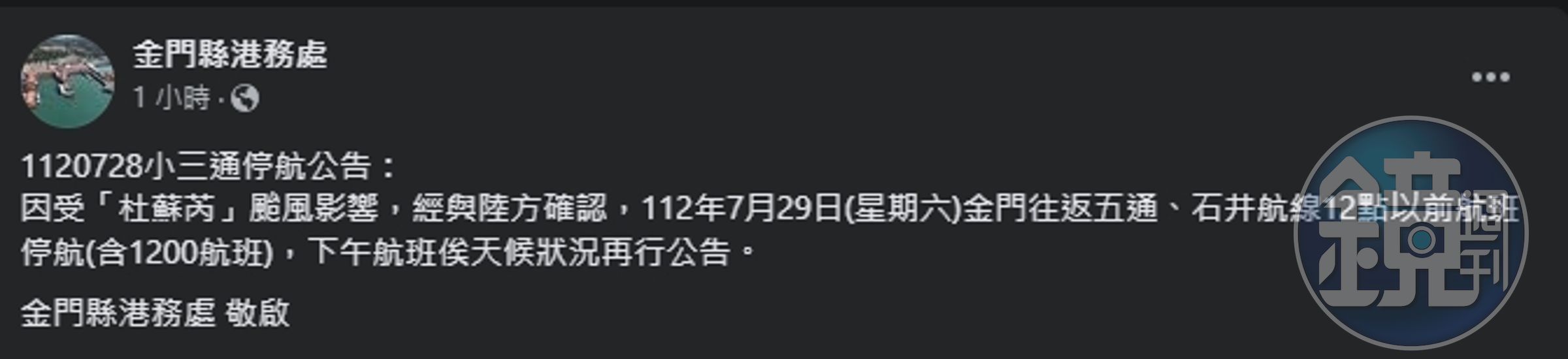 金門縣港務局宣布,明日小三通停航。(翻攝自臉書@金門縣港務局)