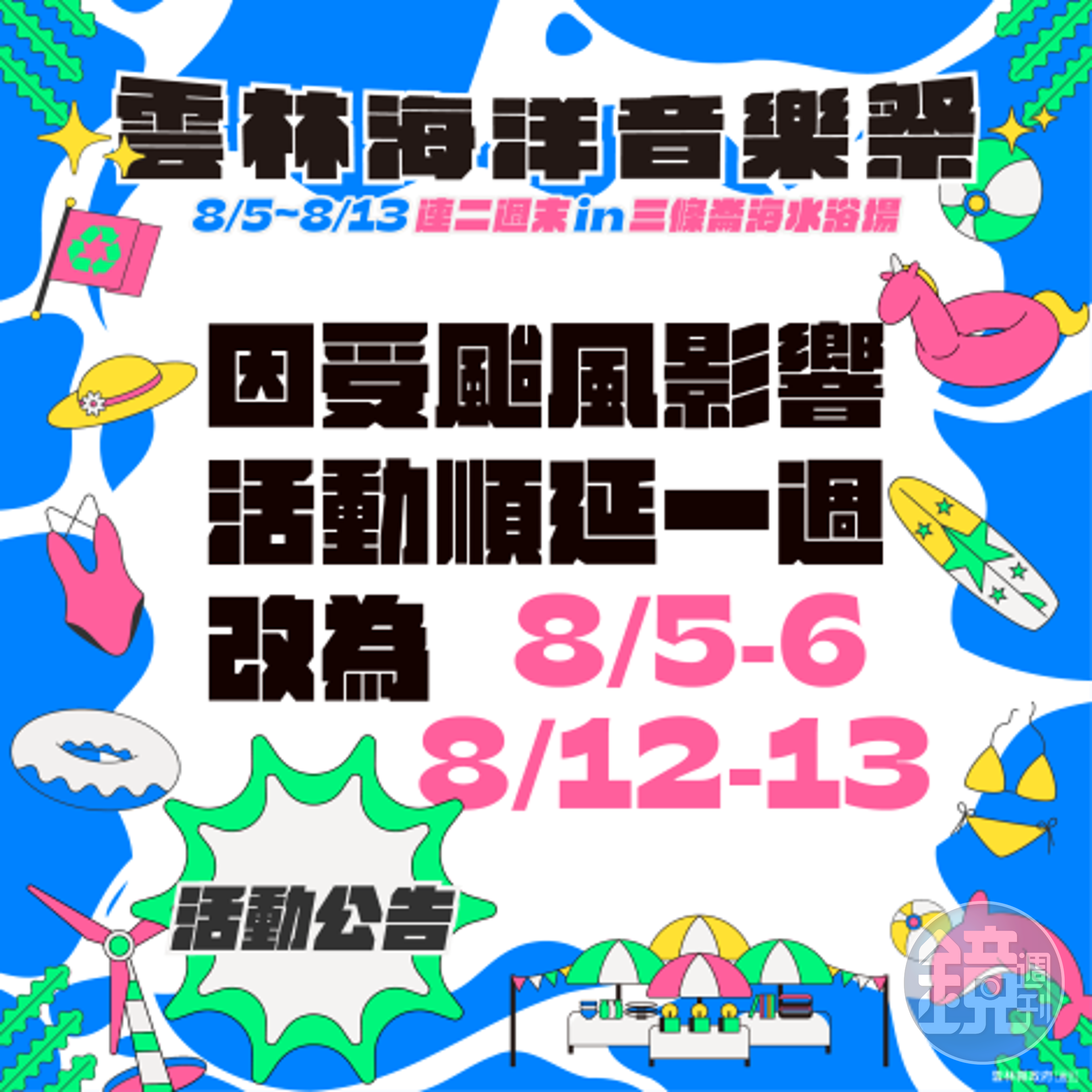 雲林縣府宣布,「2023雲林海洋音樂祭」延期舉辦。(雲林縣府提供)