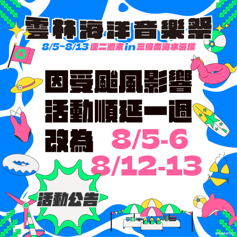 雲林縣府宣布，「2023雲林海洋音樂祭」延期舉辦。（雲林縣府提供）