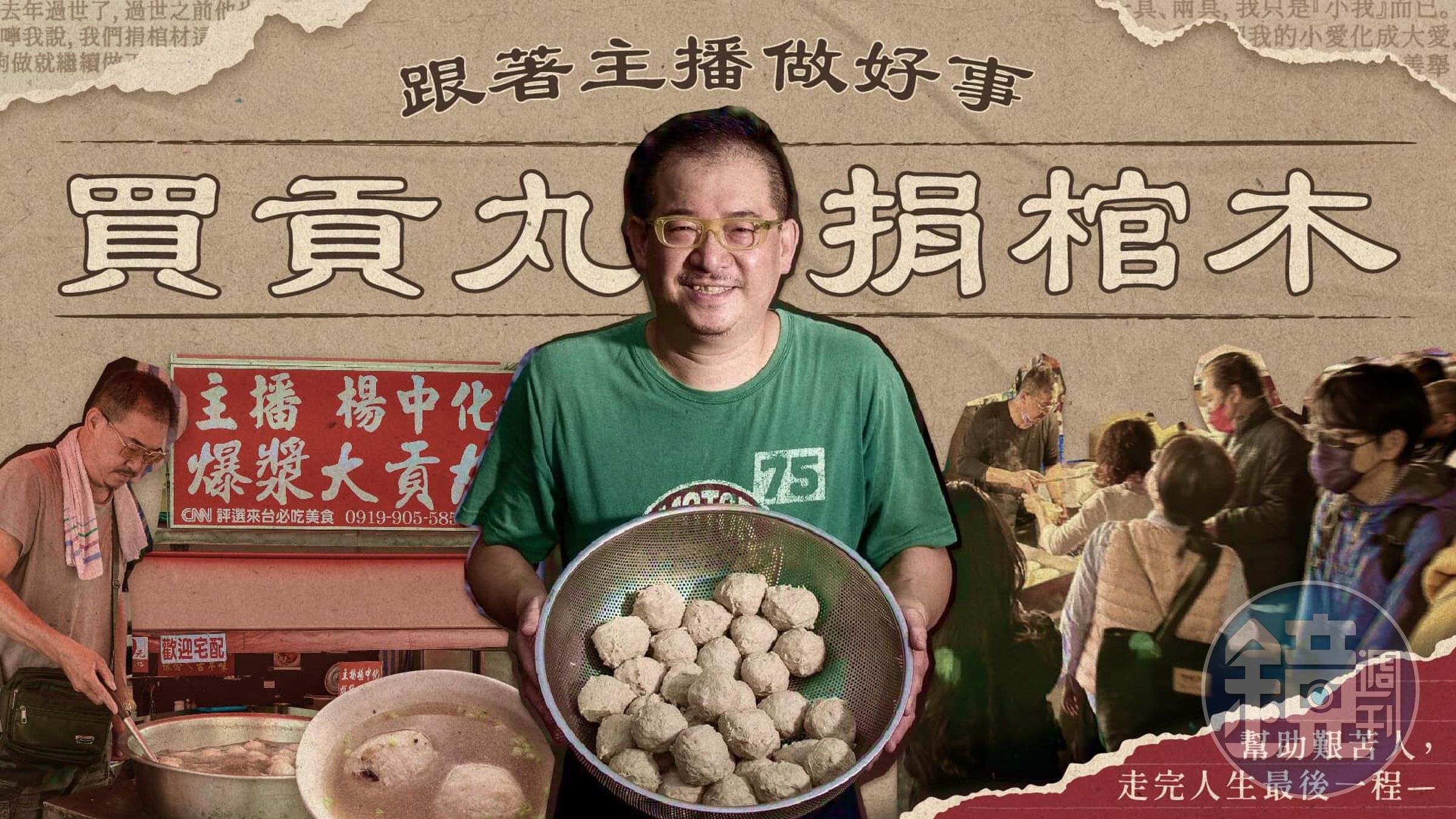 楊中化推出的買貢丸捐棺木行善活動,5天獲百人支持響應。(楊中化提供)