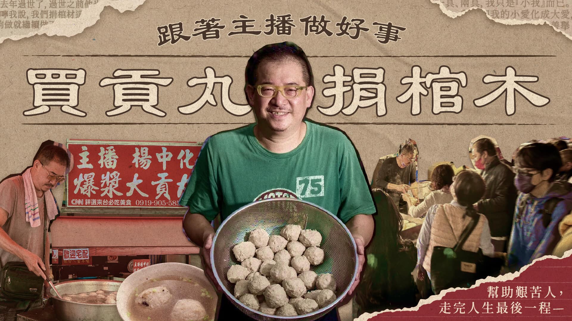 楊中化推出的買貢丸捐棺木行善活動，5天獲百人支持響應。（楊中化提供）