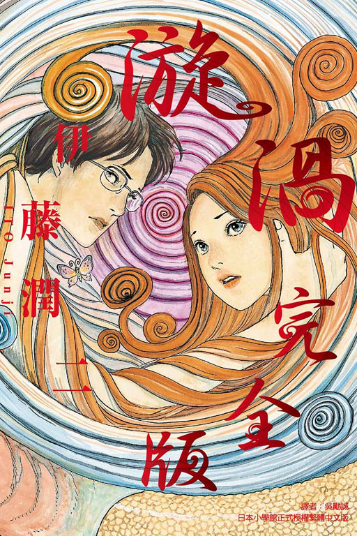 《漩渦》是伊藤潤二的代表作,過去曾推出真人電影,最近也宣布將製成動畫。(東立出版社提供)©漩渦 完全版/伊藤潤二/日本小學館