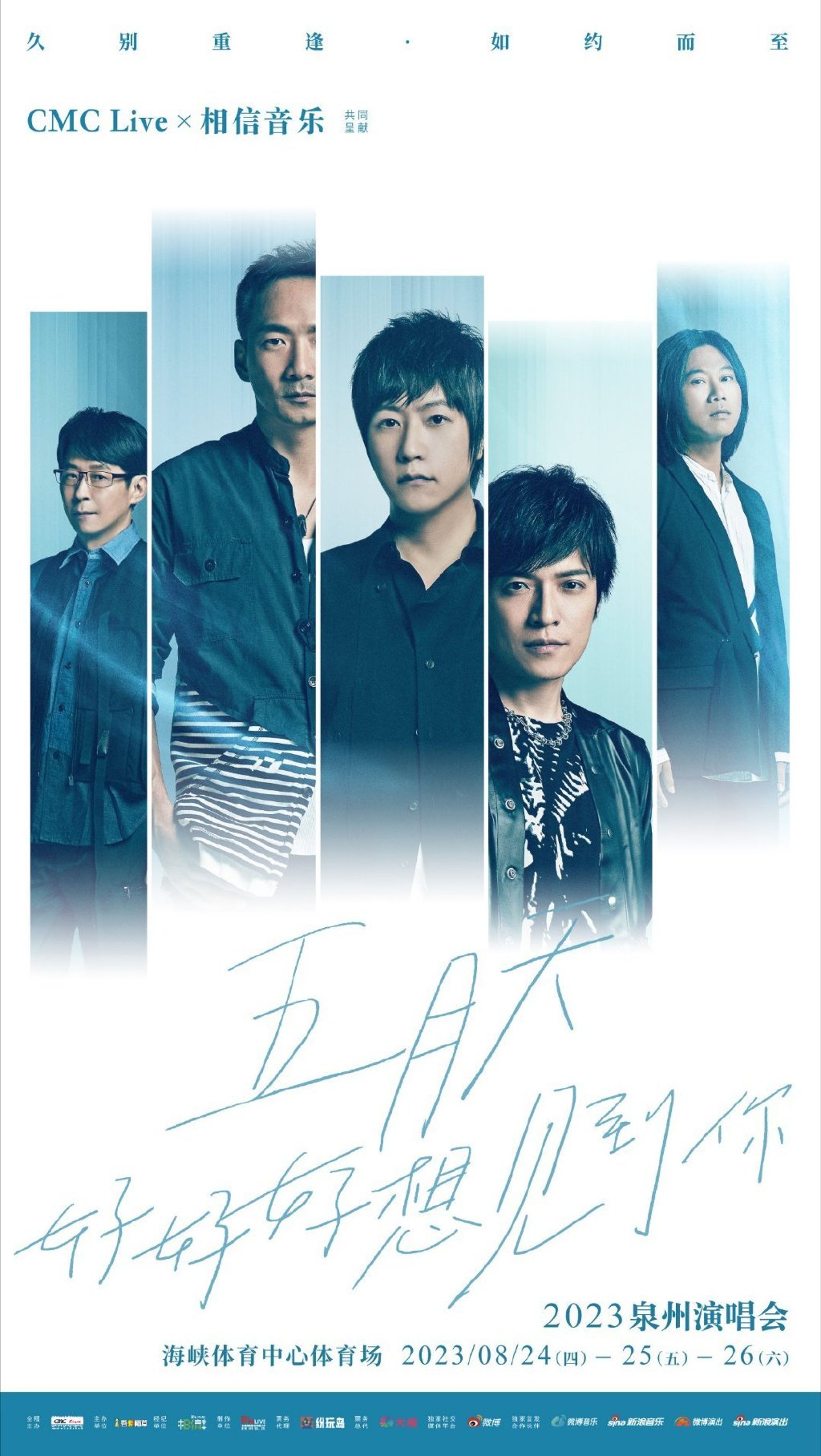 五月天將於8月24日到泉州海峽體育館開演唱會。（翻攝網路）