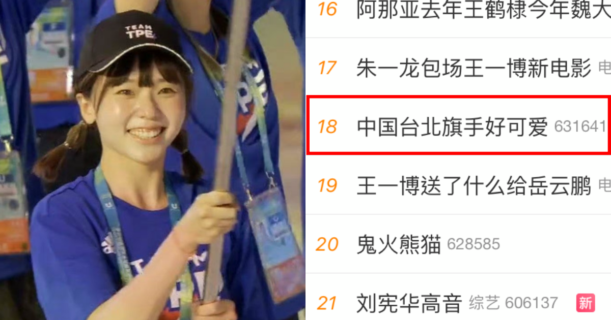廖苡任在世大運開幕式擔任掌旗官，可愛到登上微博熱搜。（翻攝自微博）