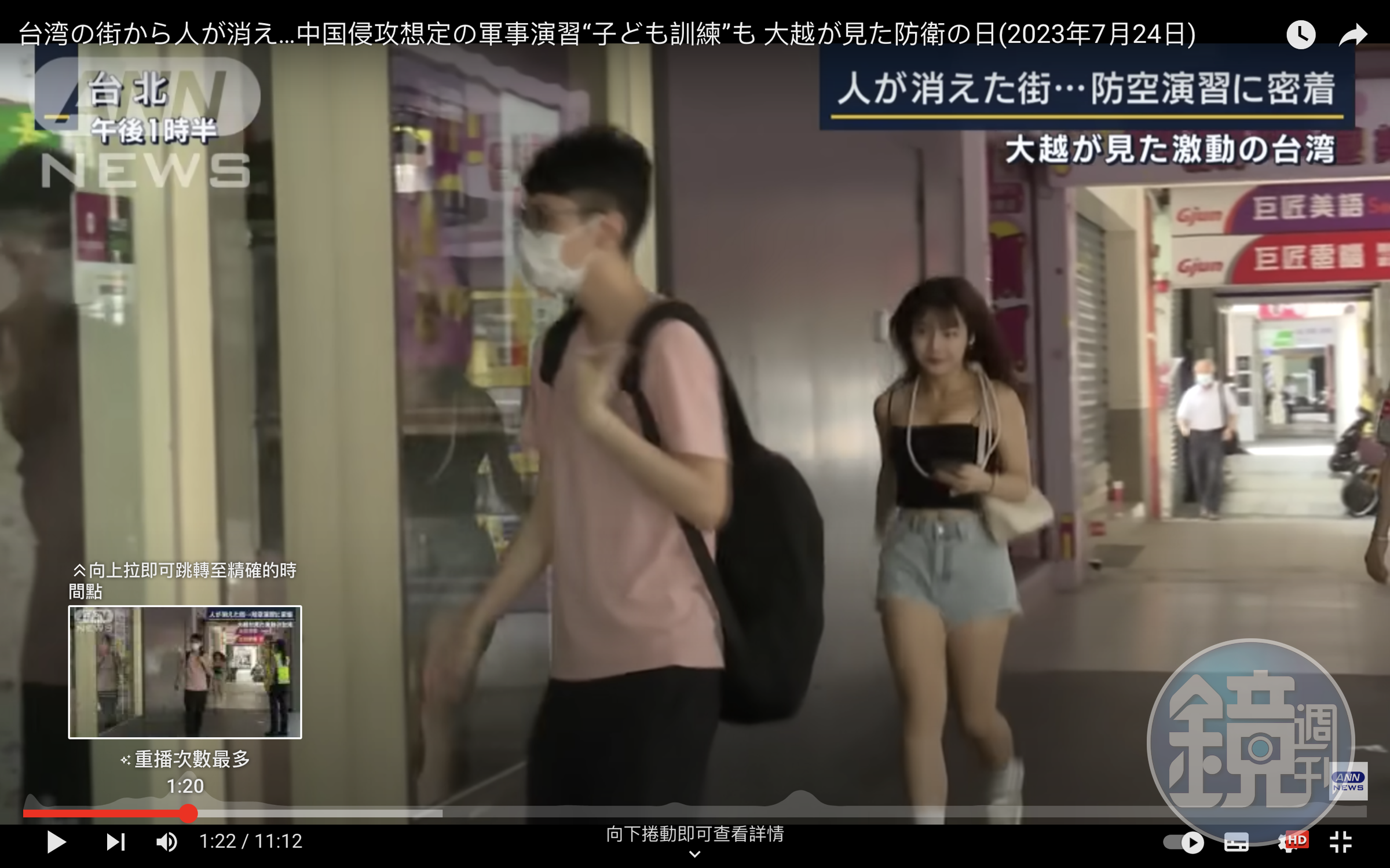 萬安演習一名辣妹被日本媒體拍到,短短6秒畫面讓日本網友暈了。(翻攝自ANNnewsCH YouTube)