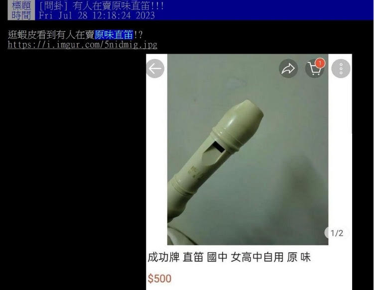 網上販售的「原味直笛」標榜是女高中生吹過的笛子。(翻攝PTT)