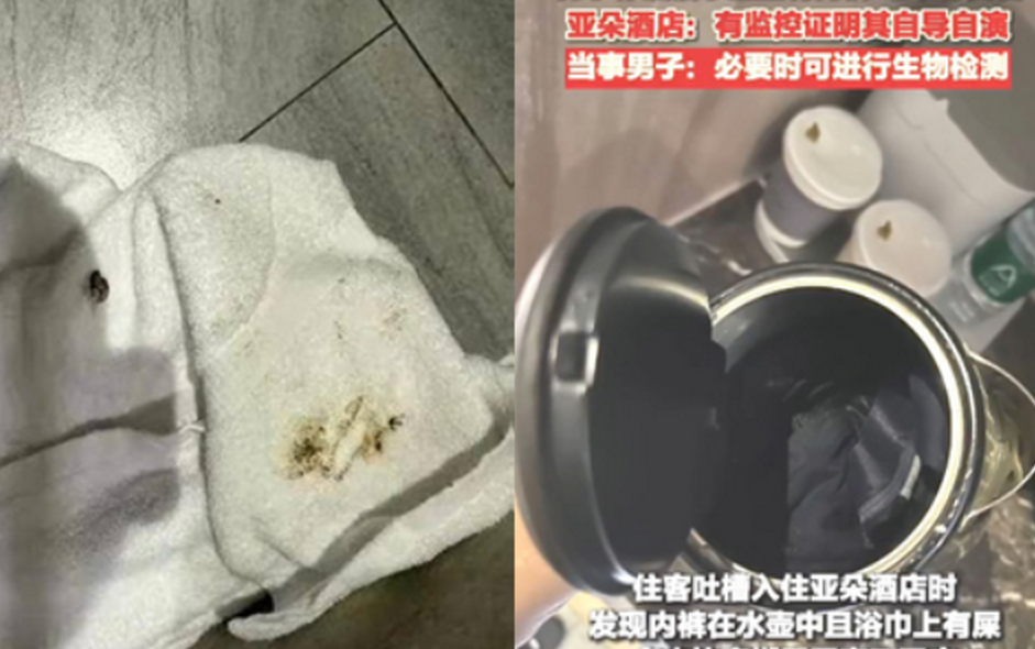 有女顧客入住中國江蘇省蘇州市亞朵酒店，聲稱打掃不徹底，水壺竟還有內褲，而且浴巾沾有排泄物。（翻攝微博）