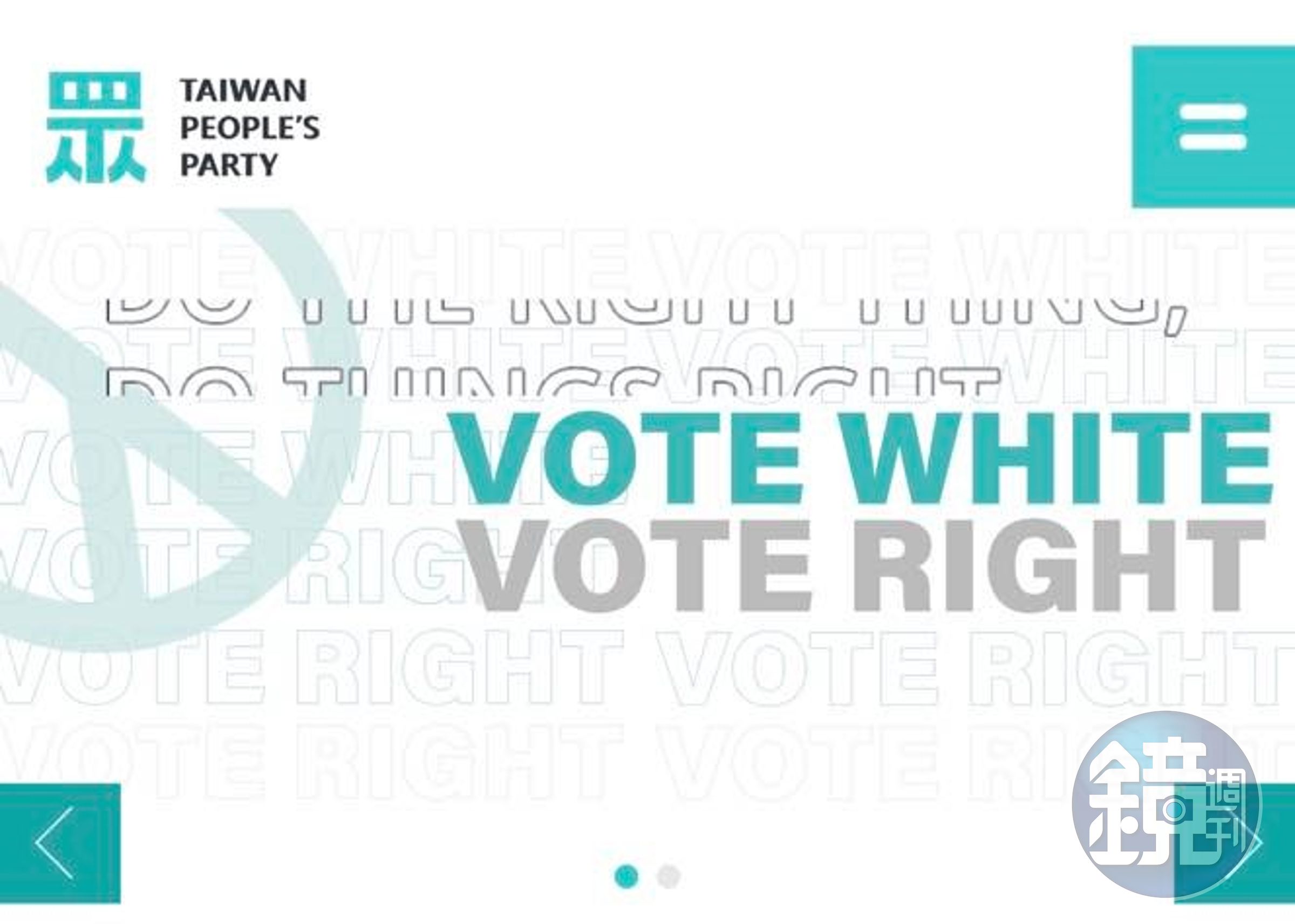 民眾黨英文官網「VOTE WHITE、VOTE RIGHT」圖片已下架,原因是怕遭誤解為「票投白人,票投右翼」。(翻攝百靈果NEWS臉書)