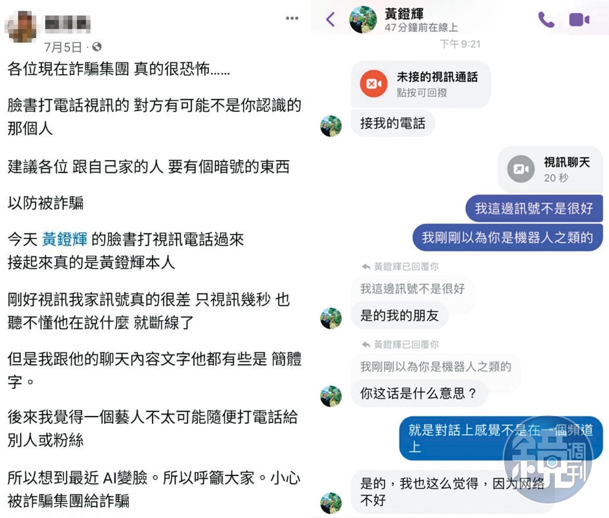 網友在臉書發文（左圖），透露接到假冒黃鐙輝的臉書帳號打來的視訊電話（右圖），提醒大家不要被騙。（讀者提供）