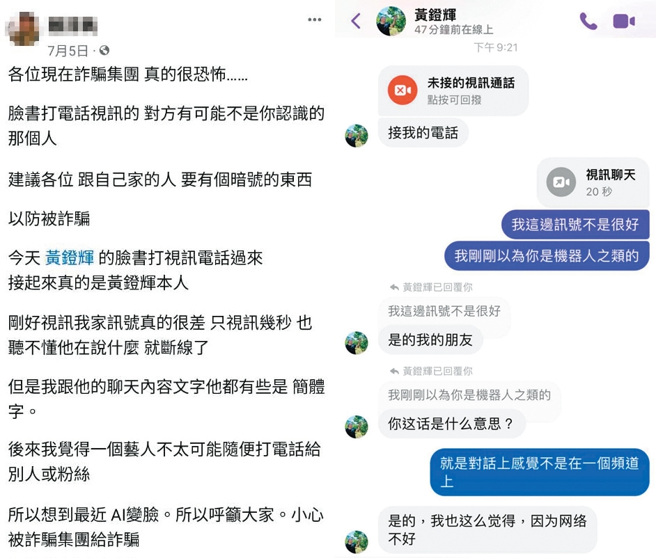 網友在臉書發文（左圖），透露接到假冒黃鐙輝的臉書帳號打來的視訊電話（右圖），提醒大家不要被騙。（讀者提供）