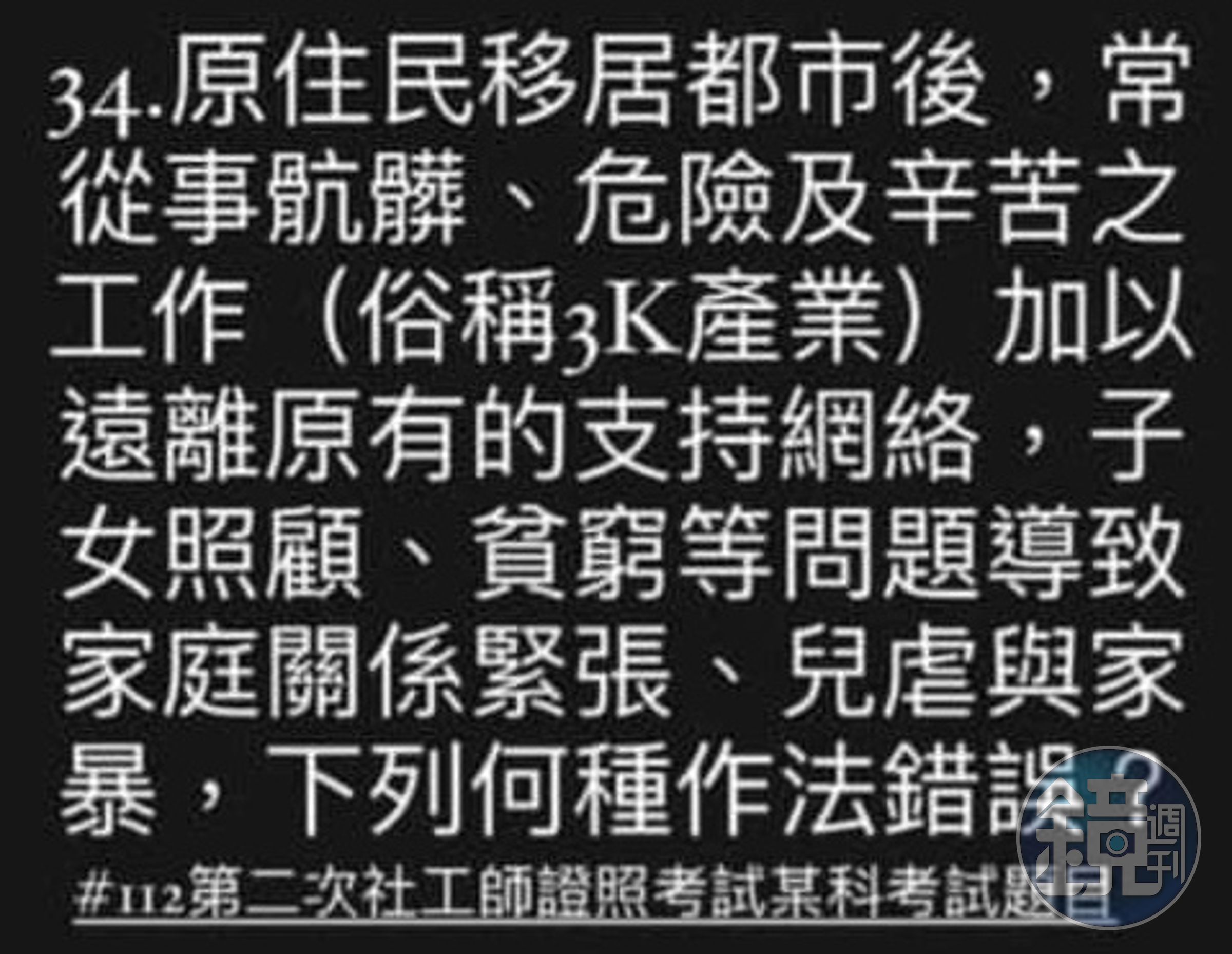 潘姓網友指出，112年專技高考第二次社會工作師考試的題目涉及歧視原住民。（翻攝自臉書）