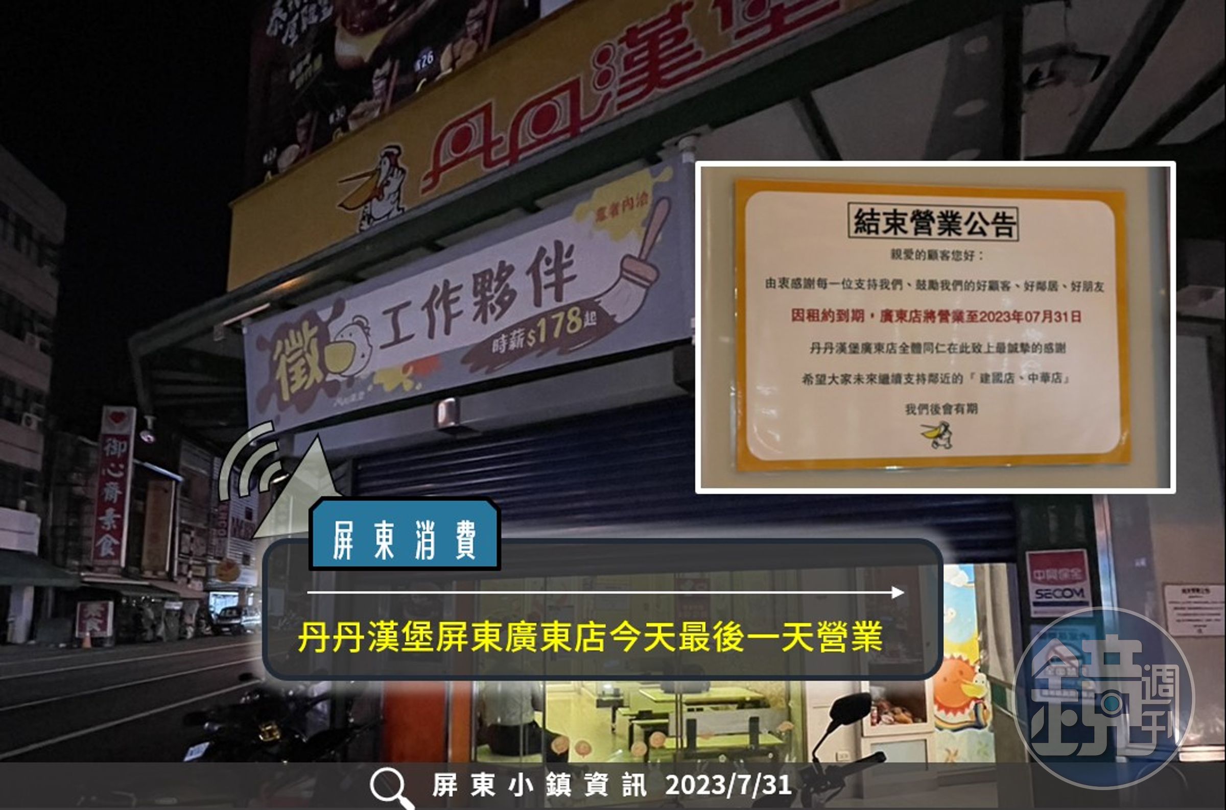 丹丹漢堡廣東店近日貼出「結束營業公告」,指因租約到期才結束該店營業。(翻攝自屏東小鎮資訊臉書粉專)