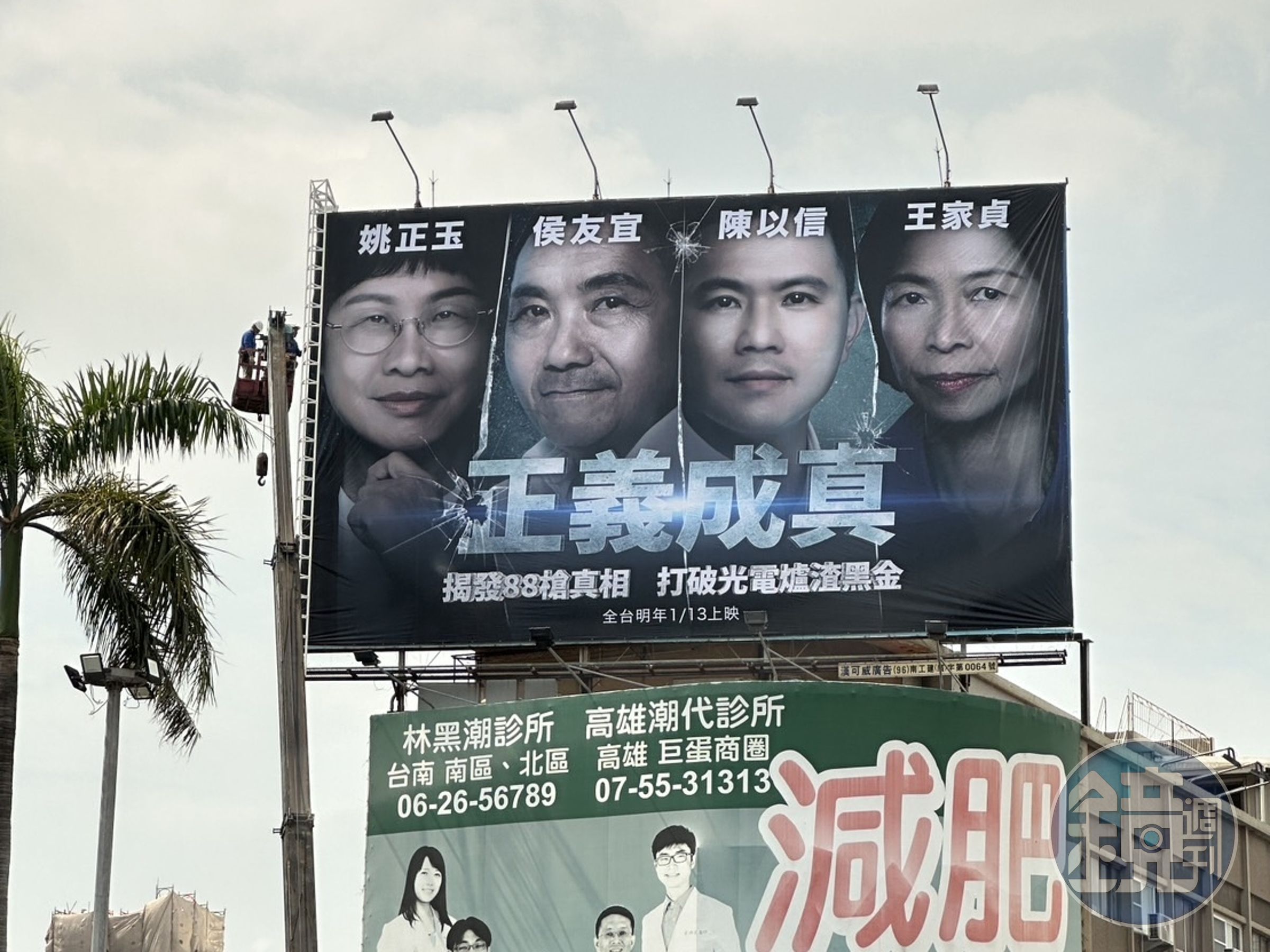 國民黨在台南火車站前架設看板寫著「正義成真」,綠營人士質疑「國民黨是當代周處在自我介紹嗎?」(翻攝畫面)