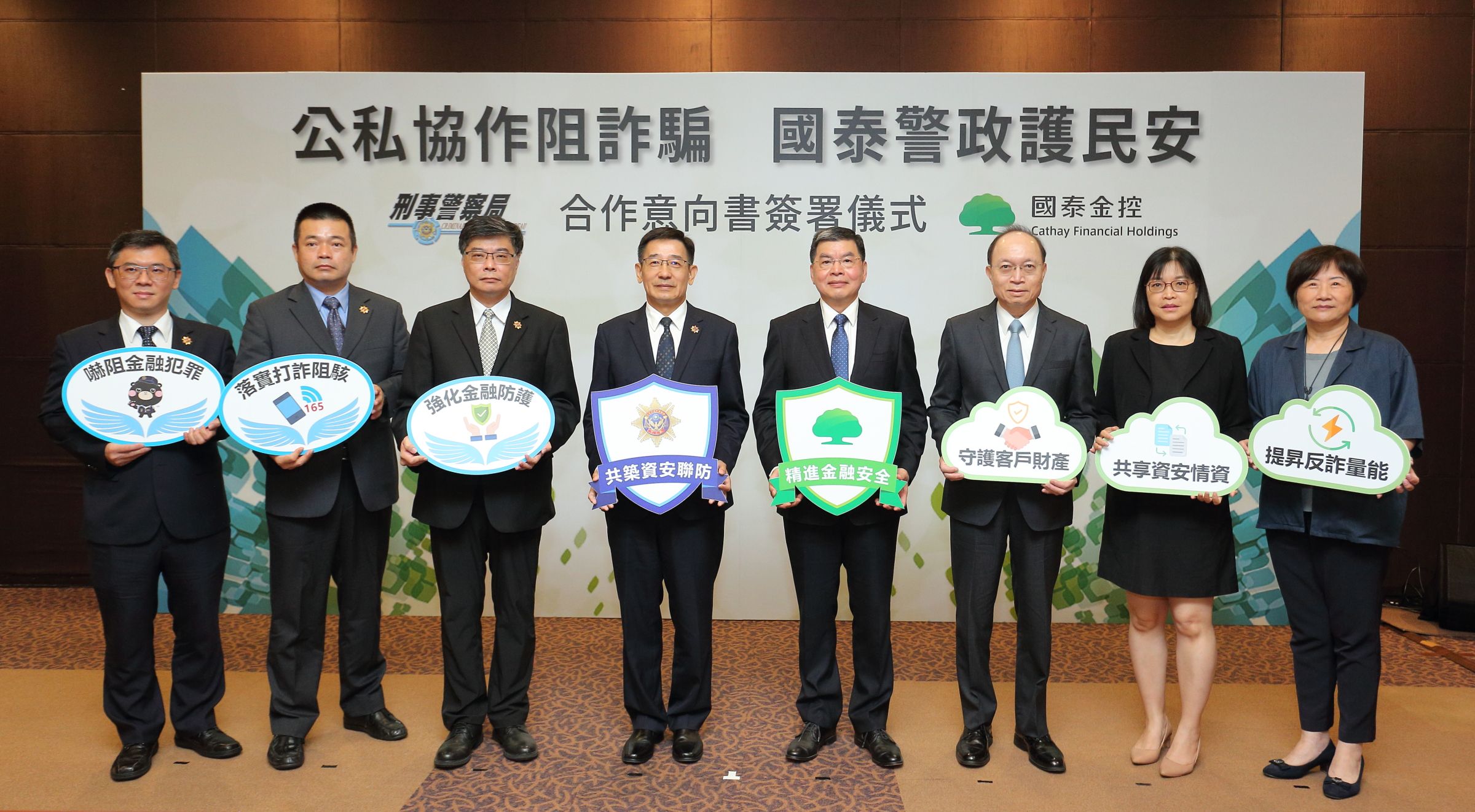 國泰金控與刑事局簽署MOU後，除了將全力協助辦理犯罪防制宣導，強化雙方反詐騙量能。未來如遇有資安事件，或偵測到假冒集團名義的釣魚網站、APP，國泰都將透過專門窗口與刑事局及時共享資訊，加速下架假網站避免不知情民眾踩雷。