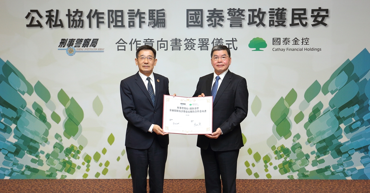 國泰金控與刑事局共同簽署「金融阻駭反詐暨資安聯防」專案合作意向書，透由與政府多方合作方式，擴大公私協力資安防護網，共同守護客戶財產安全。由刑事警察局副局長邱紹州（圖左）及國泰金控總經理李長庚（圖右）共同出席簽約儀式。