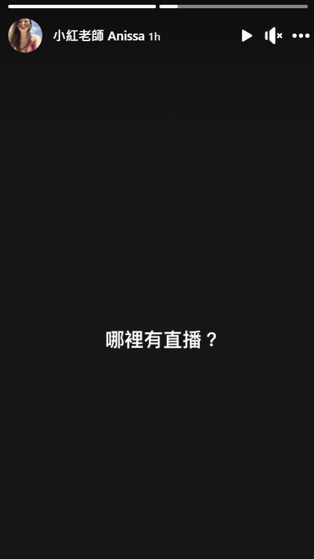NONO現身小紅老師IG五字洩心聲。（翻攝自Instagram／anissa0825）