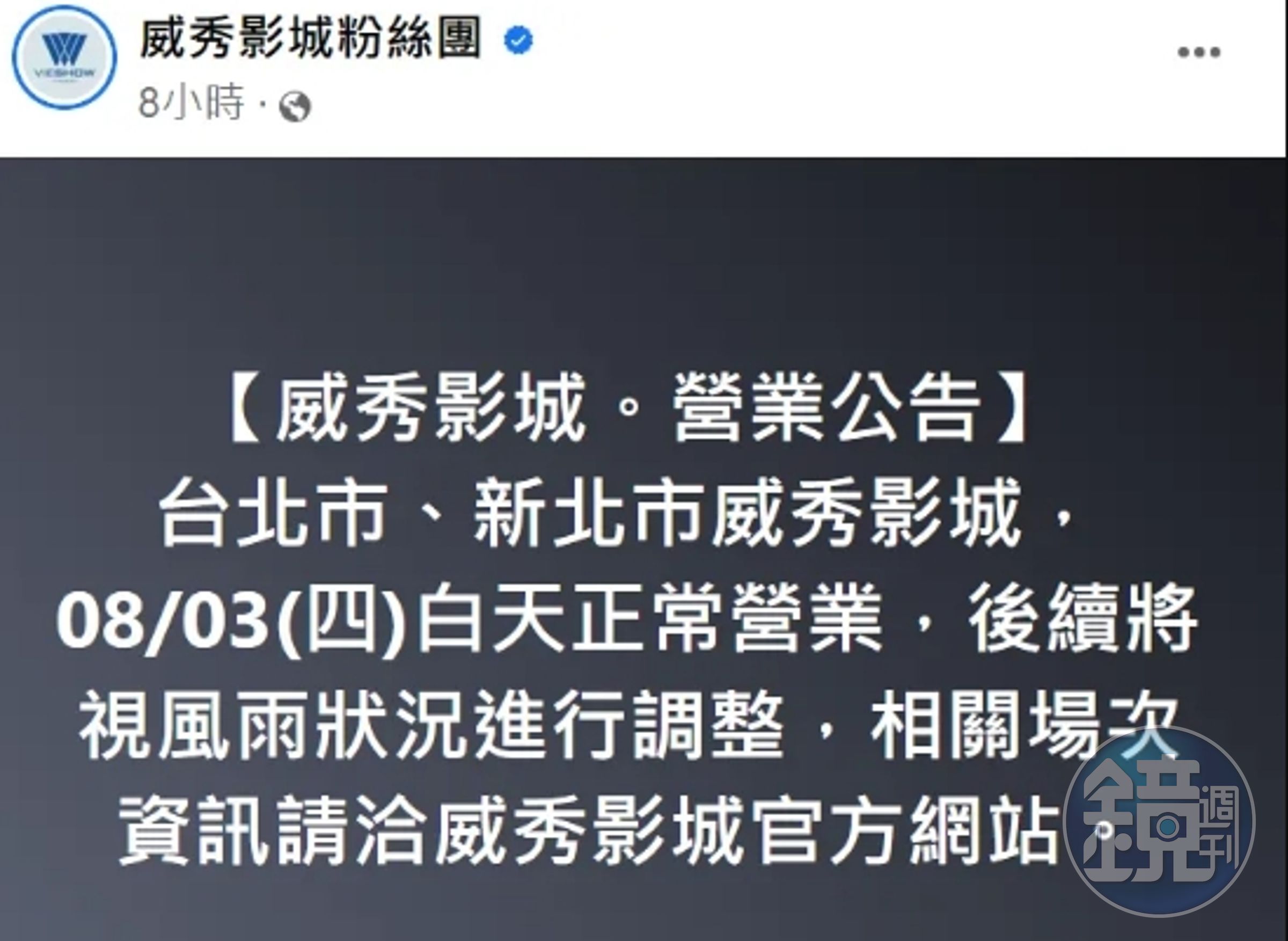 威秀影城雙北今白天正常營業，後續會視情況調整營業時間。（翻攝自臉書「威秀影城粉絲團」）