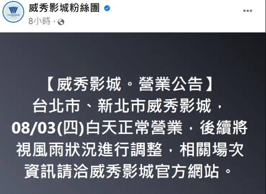 威秀影城雙北今白天正常營業，後續會視情況調整營業時間。（翻攝自臉書「威秀影城粉絲團」）