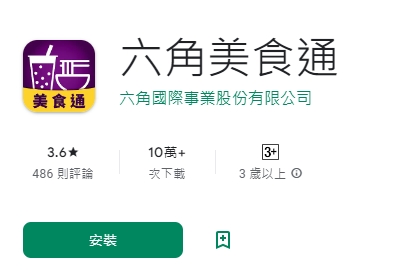 下載「六角美食通APP」就可獲得優惠券。