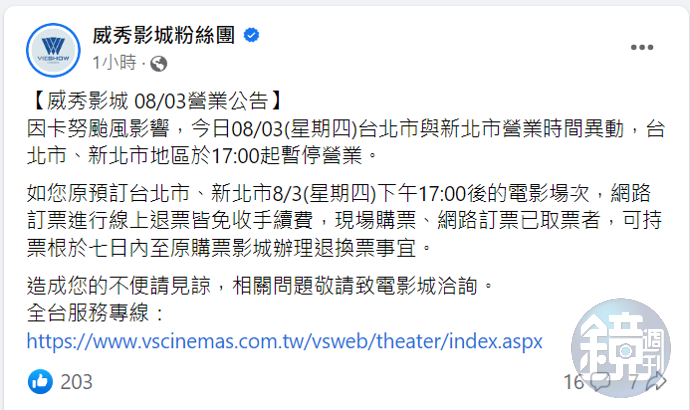 威秀影城緊急公告，3日17時後雙北影城暫停營業，若有訂購17時許後的電影場次則開放受理退票。（翻攝自臉書《威秀影城粉絲團》）後的電影場次開放退票。
