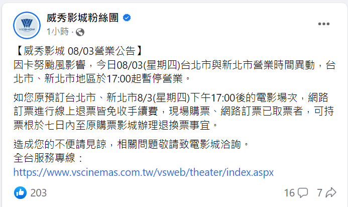 威秀影城緊急公告，3日17時後雙北影城暫停營業，若有訂購17時許後的電影場次則開放受理退票。（翻攝自臉書《威秀影城粉絲團》）後的電影場次開放退票。