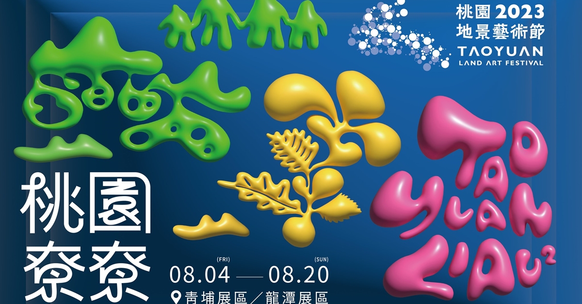 桃園地景藝術節首次分為龍潭與青埔兩個展區，以「桃園尞尞」為主題，利用地景藝術結合在地客家文化述說土地故事，建立大眾對於歷史認識、連結社會關係、凝聚文化共識。