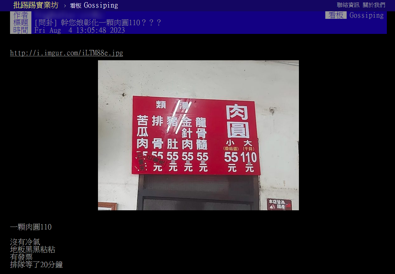 網友4日在批踢踢發文，透露自己去阿三肉圓點了一顆110元的肉圓。（翻攝自批踢踢）