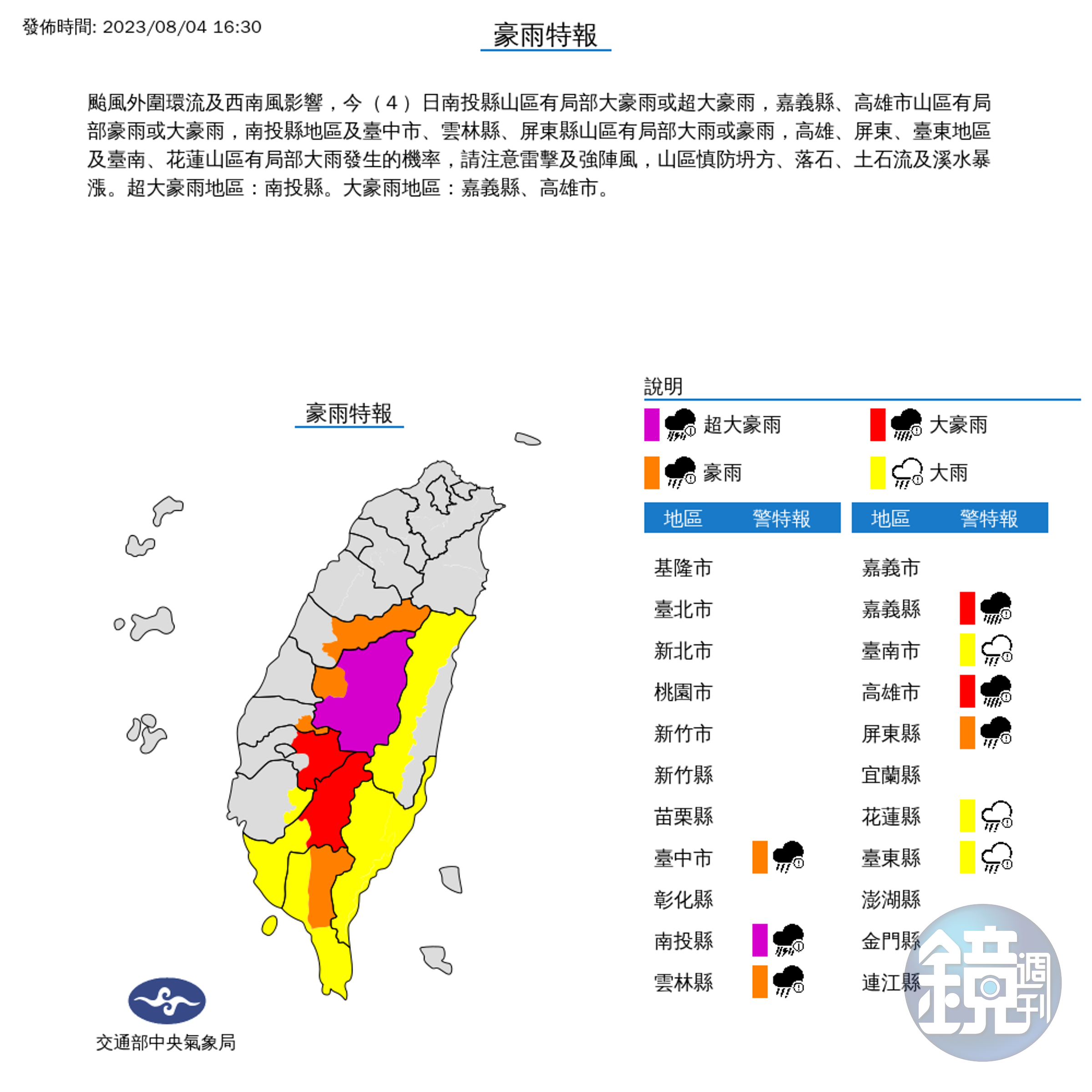 氣象局針對南投縣發布超大豪雨特報，其餘8縣市則是發布大豪雨、豪雨、大雨特報。（氣象局提供）