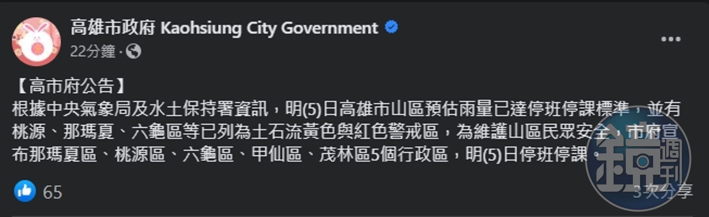 高雄市政府宣布五個行政區停班停課。(翻攝自臉書@高雄市政府)