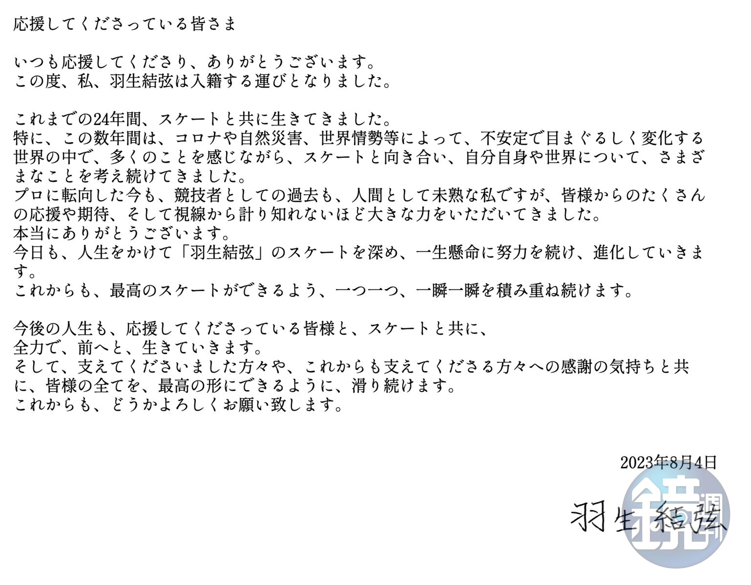 羽生結弦透過推特發表婚訊。（翻攝自羽生結弦Twitter）