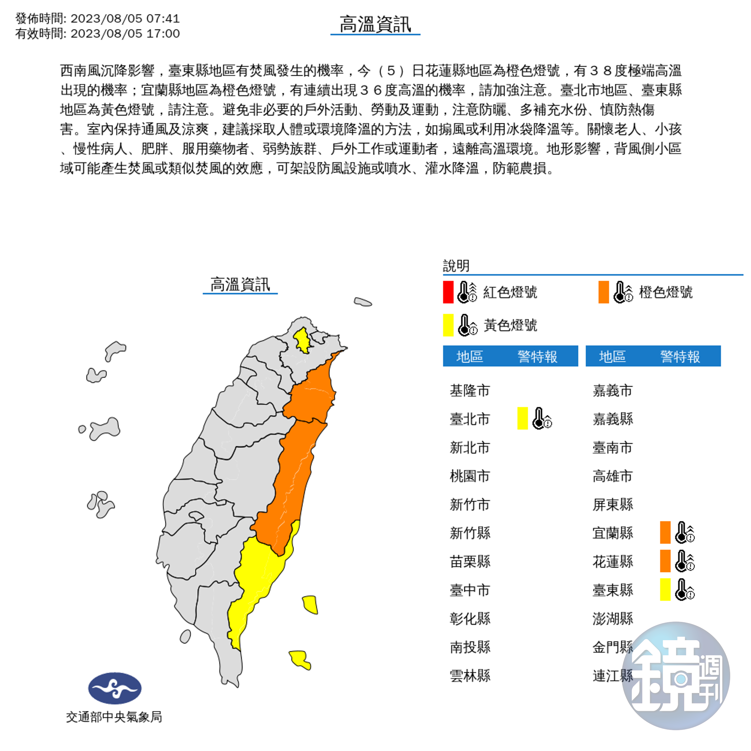受到西南風沉降影響，台東有焚風發生的機率，台北市、宜蘭縣及花蓮縣則因溫度較高，紛紛亮起高溫警示燈。（中央氣象局提供）