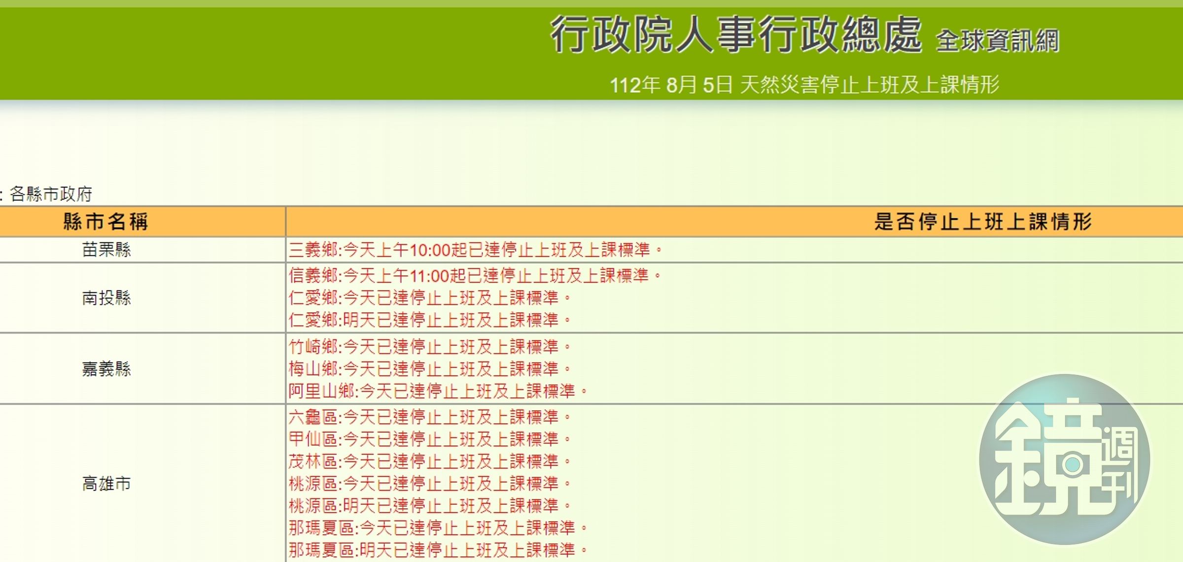 行政院人事行政總處公告停班課資訊。（翻攝自行政院人事行政總處）