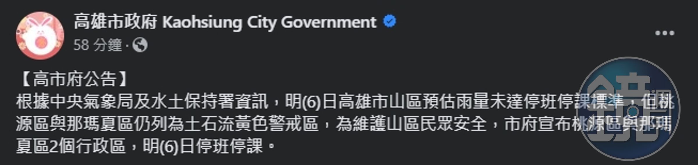 高雄市政府公告停班課資訊。（翻攝自臉書＠高雄市政府）