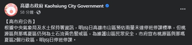 高雄市政府公告停班課資訊。(翻攝自臉書@高雄市政府)