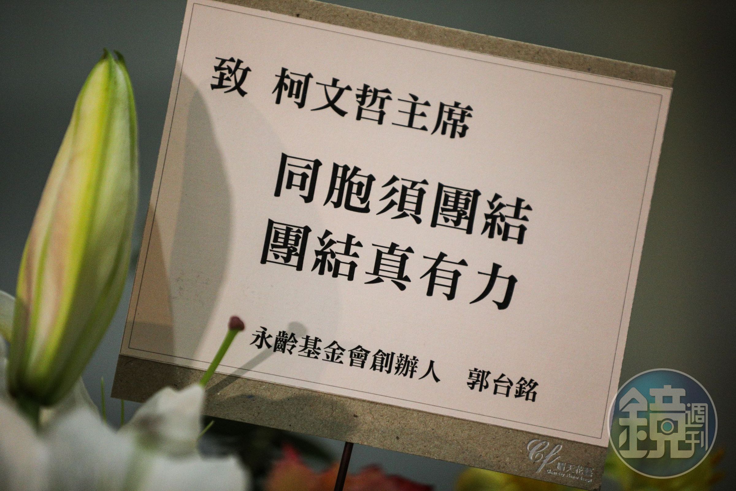 郭台銘今送上祝賀花籃，引用1942年台灣民眾黨創辦人蔣渭水的名言表示期許。