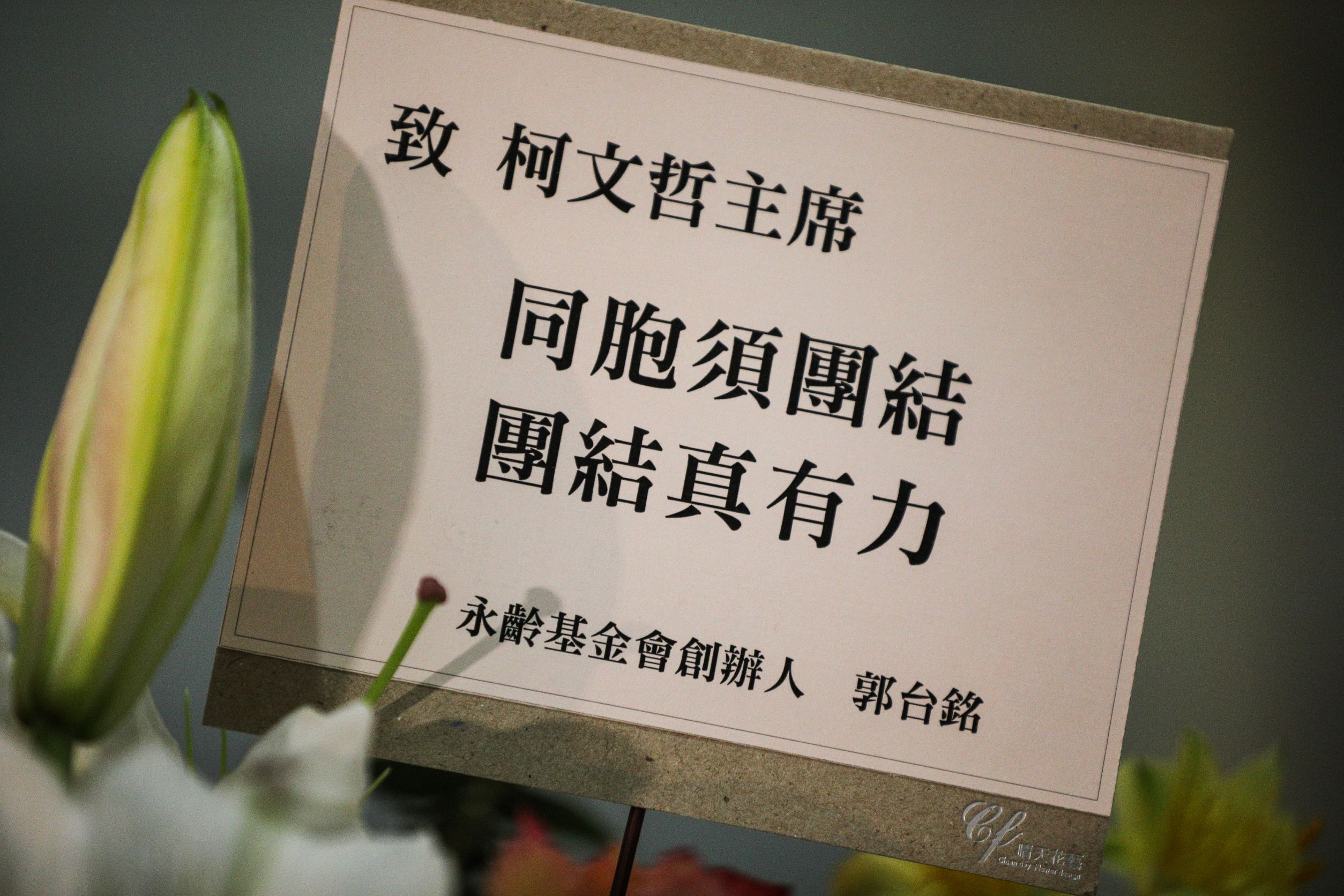 郭台銘今送上祝賀花籃，引用1942年台灣民眾黨創辦人蔣渭水的名言表示期許。