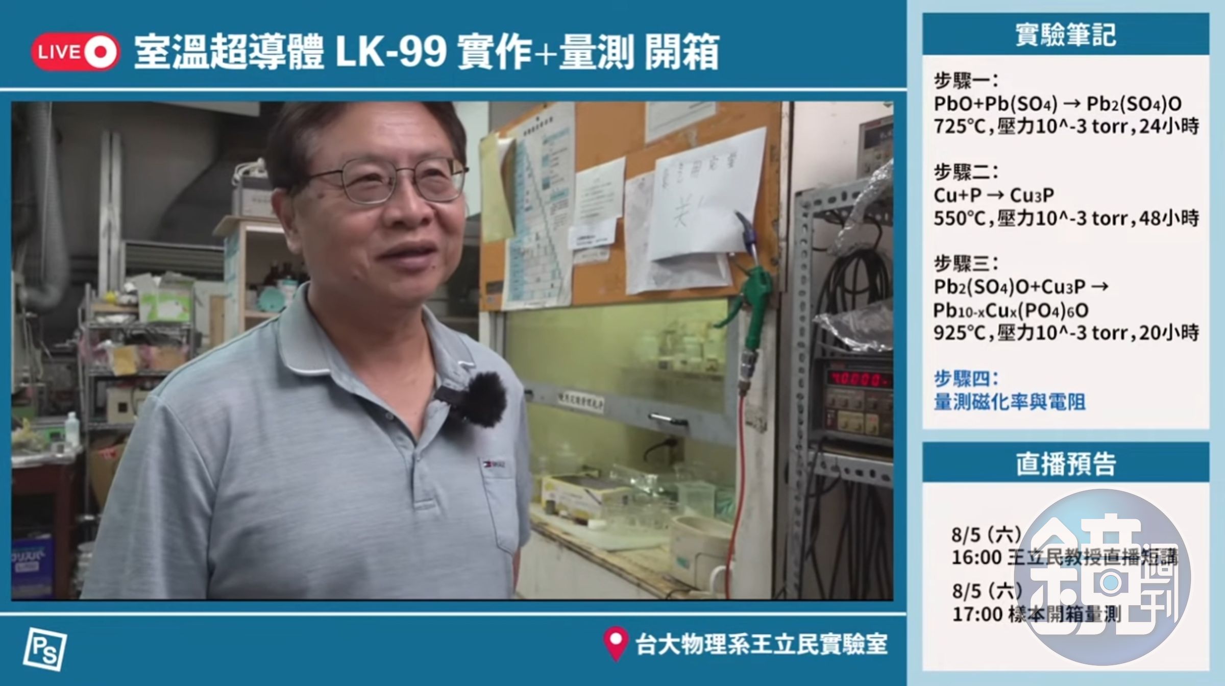 台大教授王立民嘗試復現韓國研究論文中的常溫超導LK-99,可惜未能成功。(翻攝自YouTube PanSci 泛科學)