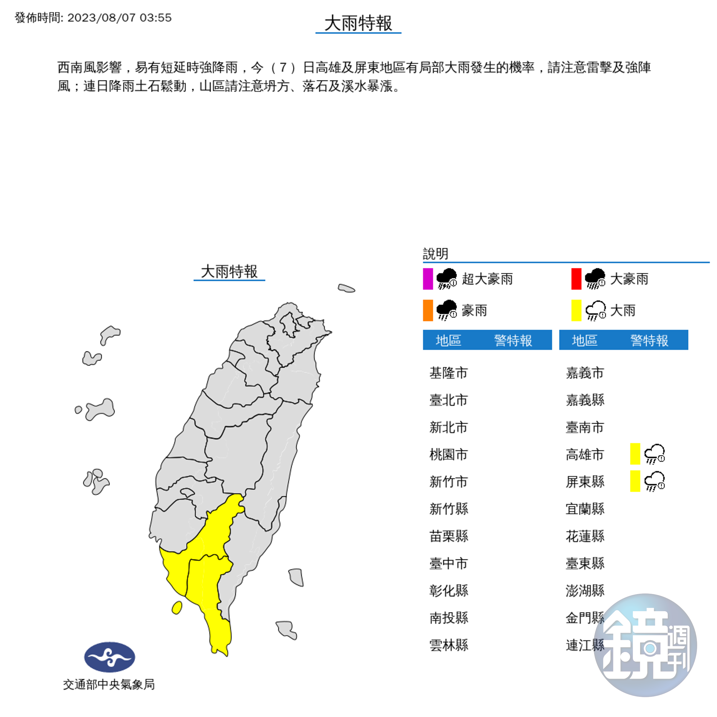 今高雄、屏東2縣市發布大雨特報。（翻攝自氣象局）