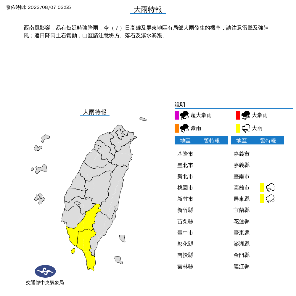 今高雄、屏東2縣市發布大雨特報。（翻攝自氣象局）