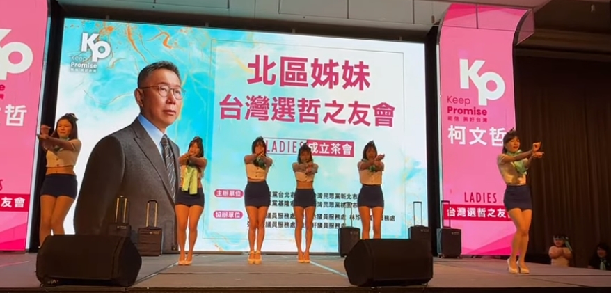 柯文哲舉辦北區姊妹台北選哲之友會，席間邀請舞團扮演火辣空姐惹議。（翻攝自我家阿北啦TV YouTube頻道）