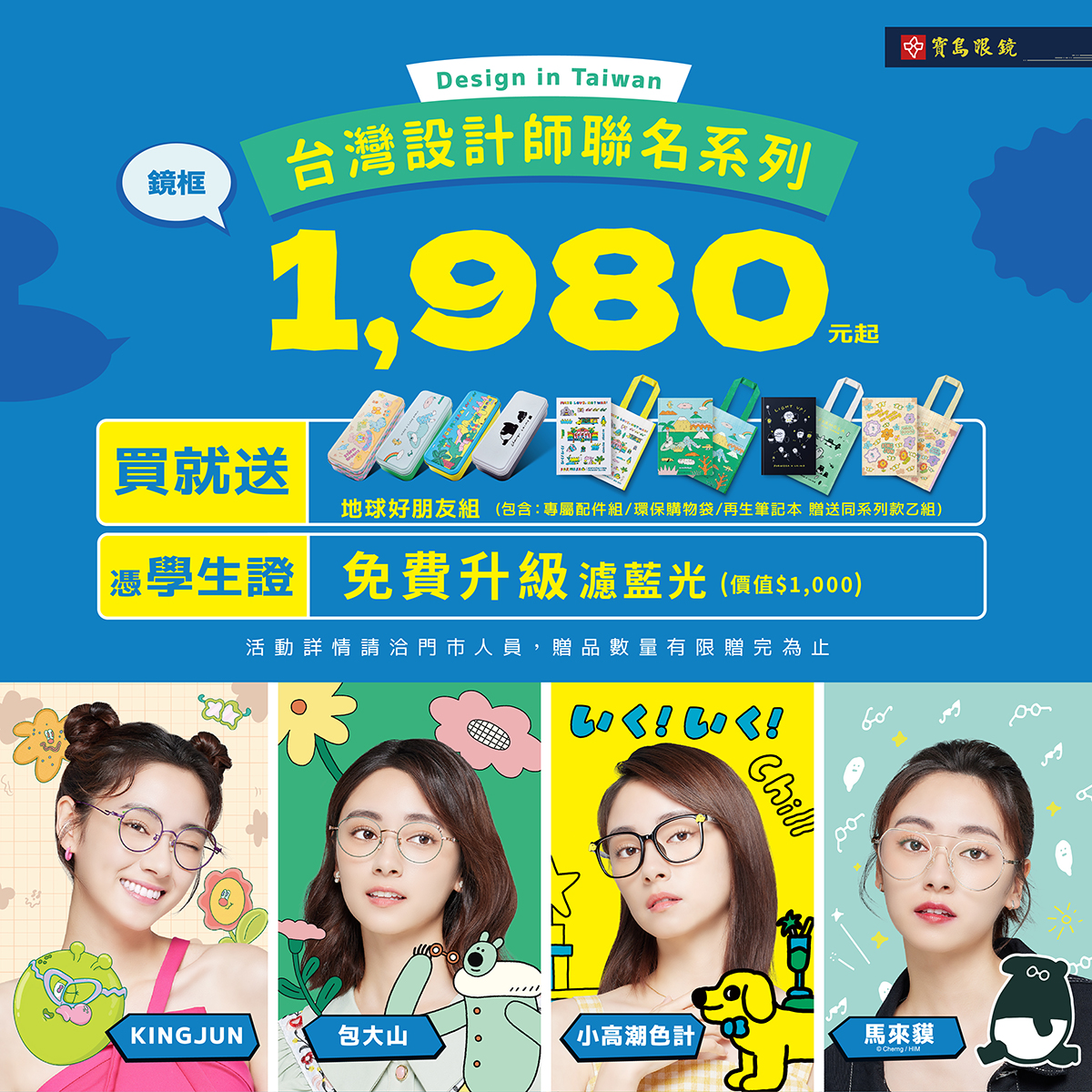 寶島眼鏡 X 台灣設計師聯名系列，讓你JUST BE YOURSELF ! 更愛地球 !