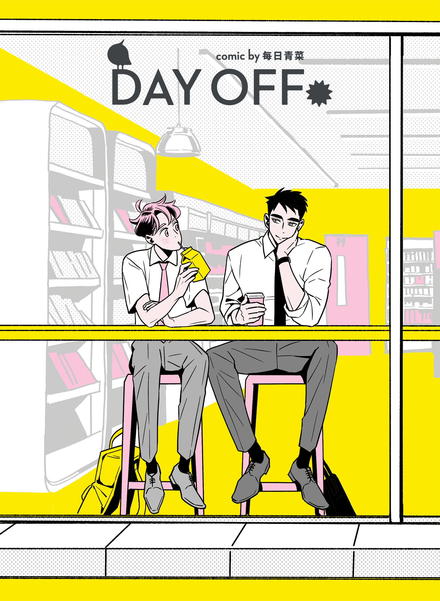 《Day Off》單行本。封面以「便利商店」為場景。（留守番工作室提供）