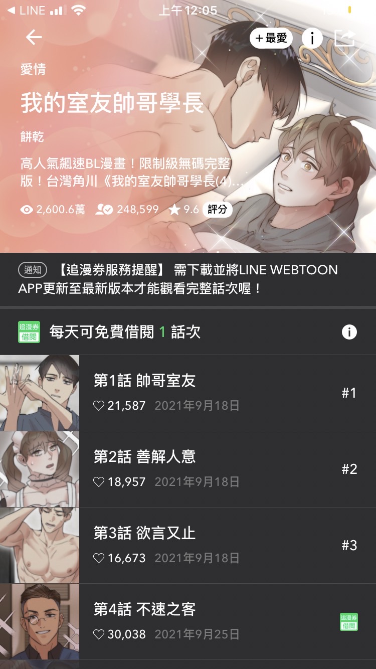 《我的室友帥哥學長》在LINE WEBTOON累積2.600萬觀看數。(翻攝自LINE WEBTOON)